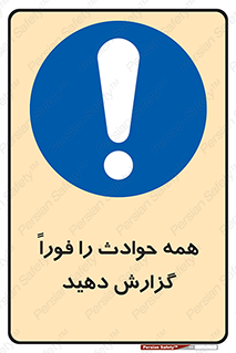 Report , Accidents , Immediately , حادثه , اتفاق , سریع , اطلاع , زود , 