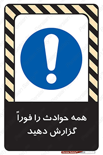 Report , Accidents , Immediately , حادثه , اتفاق , سریع , اطلاع , زود , 