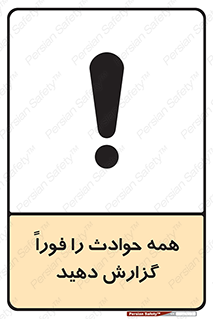تابلوی ایمنی همه حوادث را فوراً گزارش دهید – طرح 10376