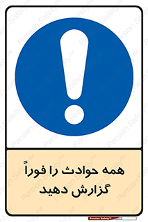Report , Accidents , Immediately , حادثه , اتفاق , سریع , اطلاع , زود , 
