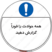 Report , Accidents , Immediately , حادثه , اتفاق , سریع , اطلاع , زود , 