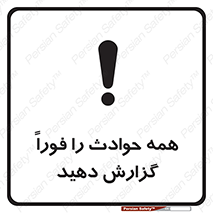 تابلوی ایمنی همه حوادث را فوراً گزارش دهید – طرح 10376
