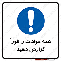 Report , Accidents , Immediately , حادثه , اتفاق , سریع , اطلاع , زود , 