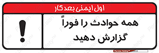 تابلوی ایمنی همه حوادث را فوراً گزارش دهید – طرح 10376