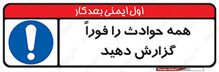 Report , Accidents , Immediately , حادثه , اتفاق , سریع , اطلاع , زود , 