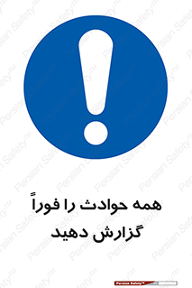 Report , Accidents , Immediately , حادثه , اتفاق , سریع , اطلاع , زود , 