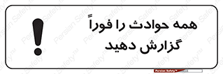 Report , Accidents , Immediately , حادثه , اتفاق , سریع , اطلاع , زود , 