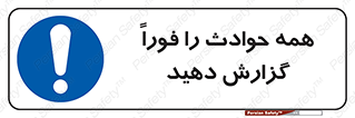Report , Accidents , Immediately , حادثه , اتفاق , سریع , اطلاع , زود , 
