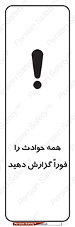 Report , Accidents , Immediately , حادثه , اتفاق , سریع , اطلاع , زود , 