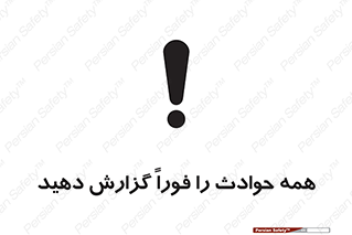 Report , Accidents , Immediately , حادثه , اتفاق , سریع , اطلاع , زود , 