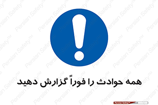 Report , Accidents , Immediately , حادثه , اتفاق , سریع , اطلاع , زود , 