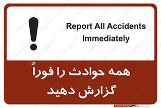 تابلوی ایمنی همه حوادث را فوراً گزارش دهید – طرح 10376