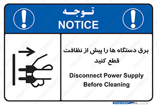 تابلوی ایمنی برق دستگاه ها را پیش از نظافت قطع کنید – طرح 10378