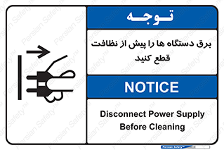 تابلوی ایمنی برق دستگاه ها را پیش از نظافت قطع کنید – طرح 10378