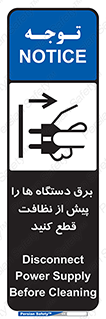 Safety sign: Disconnect Power Supply Before Cleaning – design 10378