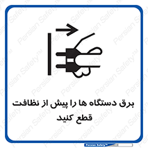 تابلوی ایمنی برق دستگاه ها را پیش از نظافت قطع کنید – طرح 10378