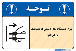 تابلوی ایمنی برق دستگاه ها را پیش از نظافت قطع کنید – طرح 10378