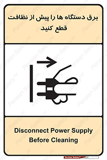 تابلوی ایمنی برق دستگاه ها را پیش از نظافت قطع کنید – طرح 10378