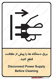 تابلوی ایمنی برق دستگاه ها را پیش از نظافت قطع کنید – طرح 10378
