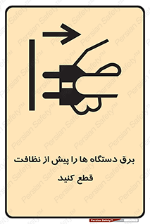 Safety sign: Disconnect Power Supply Before Cleaning – design 10378