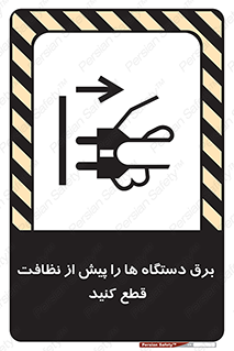 تابلوی ایمنی برق دستگاه ها را پیش از نظافت قطع کنید – طرح 10378