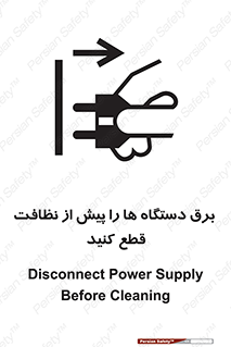 تابلوی ایمنی برق دستگاه ها را پیش از نظافت قطع کنید – طرح 10378