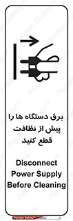 تابلوی ایمنی برق دستگاه ها را پیش از نظافت قطع کنید – طرح 10378