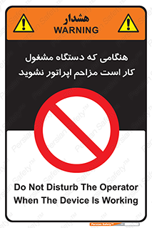 work , don’t , درحال , ماشین آلات , مزاحمت , کارمند , ممنوع , 