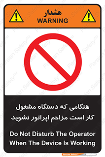 work , don’t , درحال , ماشین آلات , مزاحمت , کارمند , ممنوع , 