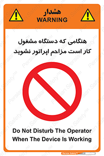 work , don’t , درحال , ماشین آلات , مزاحمت , کارمند , ممنوع , 