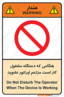 work , don’t , درحال , ماشین آلات , مزاحمت , کارمند , ممنوع , 