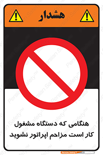 work , don’t , درحال , ماشین آلات , مزاحمت , کارمند , ممنوع , 