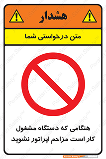 work , don’t , درحال , ماشین آلات , مزاحمت , کارمند , ممنوع , 