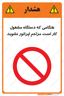 work , don’t , درحال , ماشین آلات , مزاحمت , کارمند , ممنوع , 