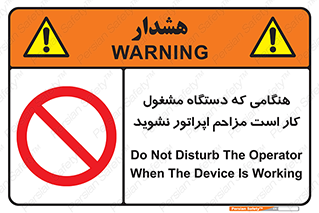 work , don’t , درحال , ماشین آلات , مزاحمت , کارمند , ممنوع , 