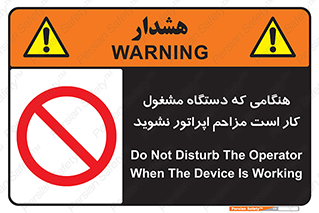 work , don’t , درحال , ماشین آلات , مزاحمت , کارمند , ممنوع , 