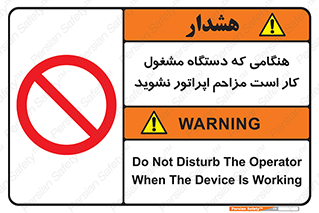 work , don’t , درحال , ماشین آلات , مزاحمت , کارمند , ممنوع , 