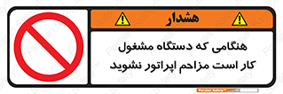 work , don’t , درحال , ماشین آلات , مزاحمت , کارمند , ممنوع , 