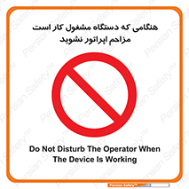 work , don’t , درحال , ماشین آلات , مزاحمت , کارمند , ممنوع , 