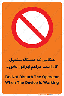 work , don’t , درحال , ماشین آلات , مزاحمت , کارمند , ممنوع , 