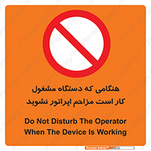 work , don’t , درحال , ماشین آلات , مزاحمت , کارمند , ممنوع , 