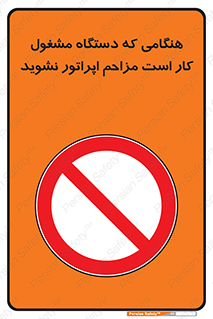 work , don’t , درحال , ماشین آلات , مزاحمت , کارمند , ممنوع , 