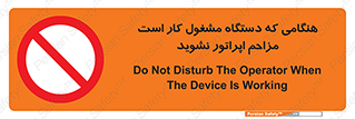 work , don’t , درحال , ماشین آلات , مزاحمت , کارمند , ممنوع , 