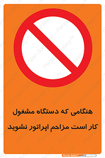 work , don’t , درحال , ماشین آلات , مزاحمت , کارمند , ممنوع , 