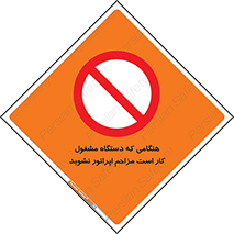 work , don’t , درحال , ماشین آلات , مزاحمت , کارمند , ممنوع , 