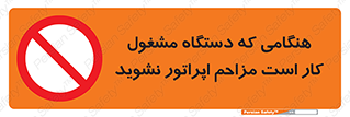 work , don’t , درحال , ماشین آلات , مزاحمت , کارمند , ممنوع , 