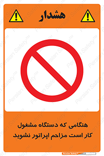 work , don’t , درحال , ماشین آلات , مزاحمت , کارمند , ممنوع , 