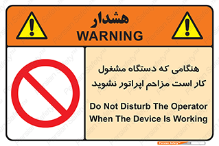 work , don’t , درحال , ماشین آلات , مزاحمت , کارمند , ممنوع , 