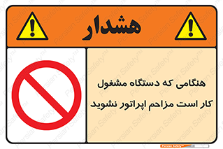 work , don’t , درحال , ماشین آلات , مزاحمت , کارمند , ممنوع , 