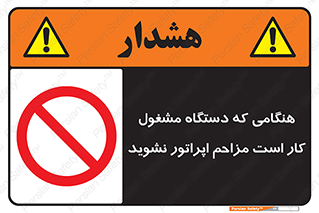 work , don’t , درحال , ماشین آلات , مزاحمت , کارمند , ممنوع , 